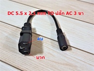 DC 5.5 x 2.1 to ปลั๊ก AC 3 ขา พร้อมสายไฟ หัวแปลงสายชาร์จ