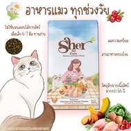 Sher เชอร์ อาหารแมว เม็ดเล็ก สำหรับทุกช่วงวัยGrain Freeสูตรเนื้อไก่ มันหวาน และ ผัก ใช้เนื้อสัตว์66%
