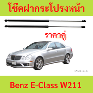 ราคา1คู่ โช๊คฝากระโปรงหน้า เบนซ์ BENZ  W211 โช๊คฝากระโปรง STRUT