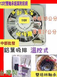 特好牌 附後護網 雙培林 12吋 排風扇 通風機 抽風機 電風扇 吸排扇 鋁葉吸排兩用窗型排風機 溫控式