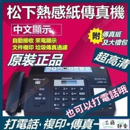 Panasonic國際牌松下KX-FT876CN 中文顯示 自動切刀熱感紙傳真機影印電話辦公室