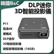 B&C KOREA - P11高清4K便攜式DLP迷你3D智能投影儀(16GB)B0144 4K投影儀 智能投影 3D投影 便攜設計 家用投影 高清投影 多功能投影
