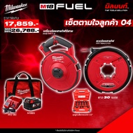 Milwaukee - เซ็ตตามใจลูกค้า 04 เครื่องร้อยสายไฟไร้สาย M18FPFT-0 + ลวดร้อยสายไฟ FPFT18ACCY01 พร้อมแบต