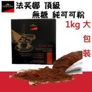 法芙娜 VALRHONA 頂級 無糖 純可可粉 1000g(原裝鋁箔袋) ＊水蘋果＊ O-021