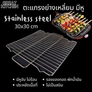 GREAT KITCHEN สแตนเลส304 ตะแกรงย่าง สี่เหลี่ยม มีหู อย่างหนา ตะแกรง 30x30 cm วัสดุ Stainless steel แ