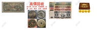 網上報價 四川省造，奉天省造，江南省造，江南甲辰，新疆迪化銀元局造，安徽省造，四川盧比，貴州黔寶，竹子幣，汽車幣，銀幣 銀元  紙幣  銀幣回收 收購 中央造幣廠紀念幣、金幣、銀幣 "