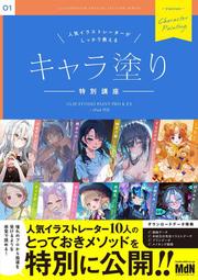 ✍️人気イラストレーターがしっかり教える　キャラ塗り特別講座 CLIP STUDIO　9784295207306