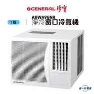 珍寶 - AKWA9GNR -1匹 淨冷型 窗口式冷氣機