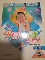 教科書【小四常識課本】教育出版社｜今日常識新領域 四年級 3 資訊新世代｜第三版｜教科書｜順豐到付