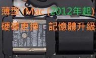 [修] 薄型iMac 內部硬碟邁入故障高峰期! 2012年起所有薄型iMac內部硬碟更換，記憶體升級