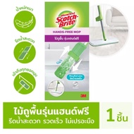 (ด้าม+ผ้า1ผืน)Scotch-Brite สก๊อตช์-ไบรต์ ไม้ถูพื้นรุ่นแฮนด์ฟรี รีดน้ำสะดวกไม่เปรอะมือ HANDS-FREE MOP
