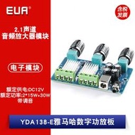 XH-A355 YDA138-E 2*15W+30W功率2.1聲道音頻放大器 數位數字功放板 Z0393