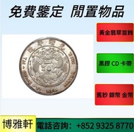 全港高價購古錢幣  雍正通寶  嘉慶通寶  咸豐元寶  順治通寶  五帝通寶  古銀元  硬幣  船洋  站洋  鷹洋  龍銀  民國幣  銀圓  大洋  紀念幣等等
