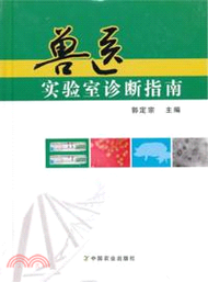 獸醫實驗室診斷指南（簡體書）