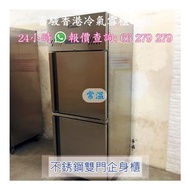 威廉士 Williams 商用雙門企身冷藏櫃 (風冷) -2'C ~ 2'c Professional Commercial Freezer 二手商用常溫櫃 不銹鋼冷凍冰箱 冷藏櫃 Commercia