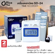 OfficePlus เครื่องตอกบัตร SD-24 แถมฟรี!! บัตรตอก 300ใบ+ ผ้าหมึก 1กล่อง + แผงเสียบบัตร 20ช่อง รับประกัน 2 ปี (เครื่องตอกเวลา เครื่องบันทึกเวลา TimeRecorder)