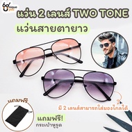 UniqueYou แว่นสายตายาว 2 เลนส์กันแดด Bifocal Lens มีเลนส์สายตายาวและเลนส์ปกติ แว่น2เลนส์ ใช้อ่านหนัง