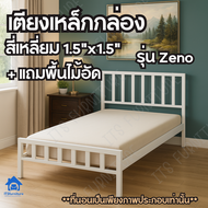ITS เตียงเหล็กพื้นไม้อัด ขนาด3.5/5/6ฟุต โครงเตียงเหล็กกล่องสี่เหลี่ยม1.5"x1.5" รุ่น Zeno มีสินค้าพร้