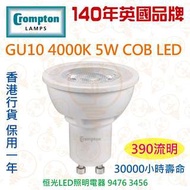 英國 Crompton GU10 4000K 5W COB LED 射燈 3萬小時壽命 實店經營 香港行貨 保用一年