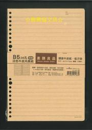 ☆雅興庭文具☆~寶美 N1-002-50 B5 26孔橫線淡色牛皮內頁紙 / 活頁紙 (50張入) / 包