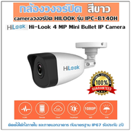 กล้องวงจรปิด (สีขาว) cameraวงจรปิด HILOOK รุ่น IPC-B140H/ Hi-Look 4 MP Mini Bullet IP Camera ติดตั้งได้ทั้งภายใน ,ภายนอกอาคาร กับมาตรฐาน IP67รับประกัน 2ปี