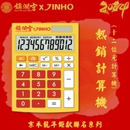 JINHO 12位計算機-鎮瀾宮聯名款 JH-2771