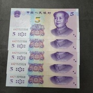 AH補號2020年人民幣5元UNC尾8共5張