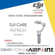【AirPoint】【公司貨專用】DJI Osmo Mobile 4 Care 安心保 隨心換