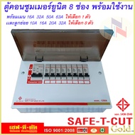 ตู้คอนซูเมอร์พร้อมใช้งาน ขนาด 8 ช่อง พร้อมเมน MCB 16A-63A และ ลูกย่อย 10A-32A รุ่น STC Gold ยี่ห้อ เ