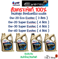 PTT EVOTEC น้ำมันเครื่องสังเคราะห์100% PTT PERFORMA SUPER SYNTHETIC EVOTEC SP 0W-30,0-20 และ 0-20 eco  สินค้าพร้อมส่ง