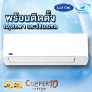 แอร์ CARRIER COPPER 10 42TVDA รุ่นติดผนัง  ประหยัดไฟเบอร์ 5  ราคาพร้อมติดตั้ง (กรุงเทพ-ปริมณฑล)