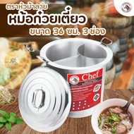 หม้อ  หม้อก๋วยเตี๋ยว Chef ขนาด 36 /40/45/50 ซม. 3 ช่องโค้ง ตราหัวม้าลาย ( 1 ชิ้น )