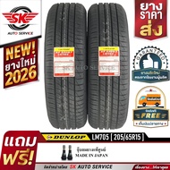 DUNLOP ยางรถยนต์ 205/65R15 (ล้อขอบ15) รุ่น LM705 2 เส้น (ยางรุ่นใหม่ล่าสุดปี2026)