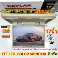 KEVLAR จอเพดานติดรถยนต์ 17นิ้ว จอเพดาน สีครีม จอภาพขนาด 17นิ้ว TFT LED COLOR MONITOR รองรับการใช้งาน HDMI  USB  SD Card  Speaker Built-in