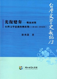 光復變奏: 戰後初期台灣文學思潮的轉折期 (1945-1949)