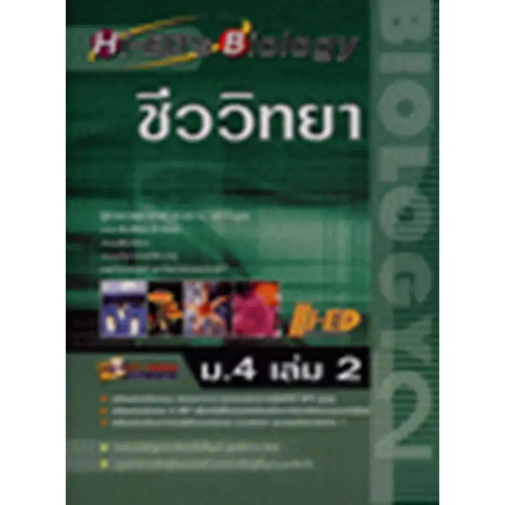 Hi-ED's Biology ชีววิทยา ม.4 เล่ม 2