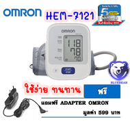 Omron เครื่องวัดความดัน โลหิต ( รุ่น HEM-7121/รุ่น HEM-7120/รุ่น HEM-7142T ) 1เครื่อง  มีรับประกัน 5 ปี (แถมฟรี Adapterแท้ Omron)