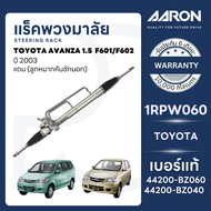 AARON แร็คพวงมาลัยทั้งเส้น TOYOTA AVANZA 1.5 (F601/F602) ปี 2003 (1เส้น)(แถมลูกหมากคันชักนอก)