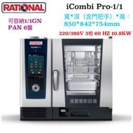 滙豐餐飲設備～全新～德國原裝進口RATIONAL iCombi Pro 6-1/1 六盤萬能蒸烤箱～最新機款上市囉