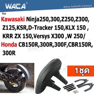 WACA กันดีด ขาคู่ for Kawasaki Ninja250 300 Z250 Z300 Z125 KSR D-Tracker 150 KLX 150  KRR ZX 150 Versys X300 W 250/ Honda CB150R 300R 300F CBR150R 300R (1ชุด) 121 2SA ฮอนด้า