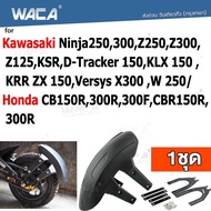 WACA กันดีด ขาคู่ for Kawasaki Ninja250 300 Z250 Z300 Z125 KSR D-Tracker 150 KLX 150  KRR ZX 150 Ver