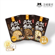 汪喵星球 冷凍乾燥原肉小零嘴 小丁狀 (犬貓通用) 純淨鮮雞丁/ 飽滿干貝丁/ 草飼牛肉丁