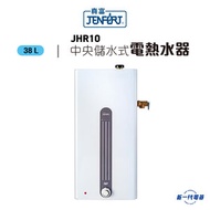 真富 - JHR10 37.8公升 中央儲水式電熱水爐 (3KW) (JHR-10)