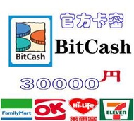 10分發卡密 超商 日本現貨 Bitcash Card 30000 日幣 點 DMM 卡 mobage 儲值卡