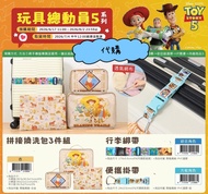 台灣代購 台灣迪士尼 pixar 玩具總動員5 toy story 旅行收納包  行李帶 掛帶 LilyPad 巴斯光年 胡迪 彈簧狗 抱抱龍 巴斯光年 三眼仔 叉奇