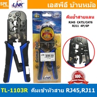 [ 1 ชิ้น ] TL-1103R คีมเข้าหัวสายแลน Lan สายโทรศัพท์ LINK ลิ้งค์ Modular Crimping Tool คีมเข้าหัวสำห