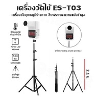 เครื่องวัดไข้ ES-T03 มีขาตั้งให้ทั้งชุด✅ เครื่องวัดอุณหภูมิร่างกาย อินฟราเรดความแม่นยำสูง จอLCD ตัวเลขชัดเจน สแกนบริเวณหน้าผาก,ฝ่ามือ