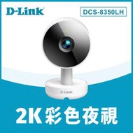 *D-Link DCS-8350LH  ☆2K QHD 無線網路攝影機