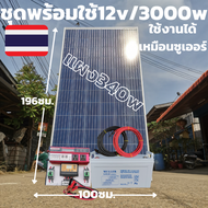 ชุดพร้อมใช้ 3000VA/12Vแดง ชาร์จเจอร์ 30A แผง 340W สายดำแดง 10เมตรหัวmc4หางปลาโซล่าเซลล์แบต100Ah พลัง