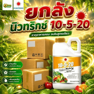(ยกลัง5L*4) 10-5-20 นิวทริกซ์ ปุ๋ยน้ำ 5L (ดวงตะวันเพชร)